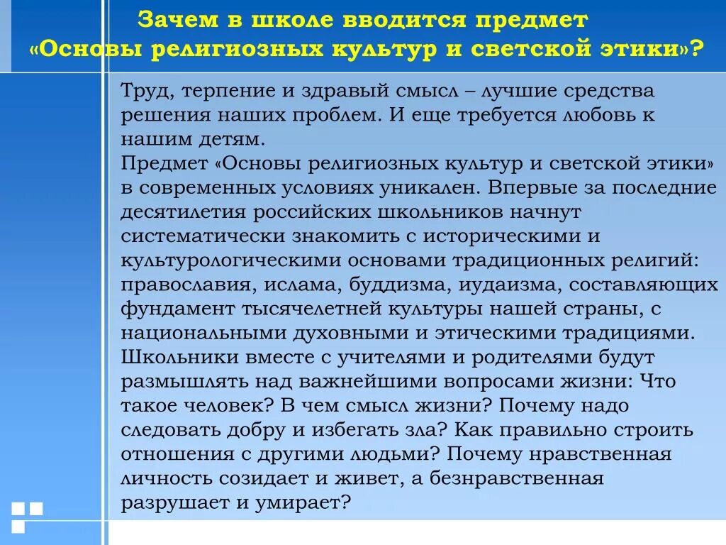 Этические течения. Соотношение религиозной и светской этики. Общие черты светской и религиозной этики. Религиозная и культурная этика школьный предмет. Основы религиозных культур и светской этики.