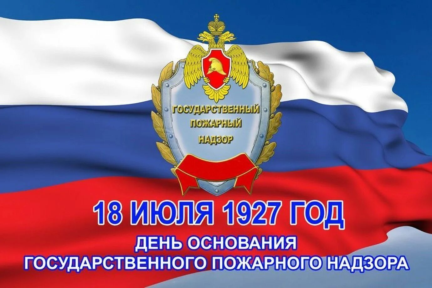 Государственный пожарный надзор. С днем государственного пожарного надзора открытки. День гпн 2024. День государственного пожарного надзора. Государственный пожарный надзор.