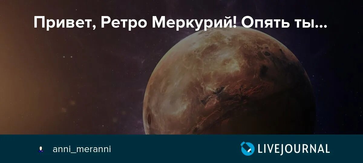 Когда начинается меркурий. Ретро Меркурий. Ретроградный Меркурий виноват. Ретроградный Меркурий мемы. Привет ретроградный Меркурий.