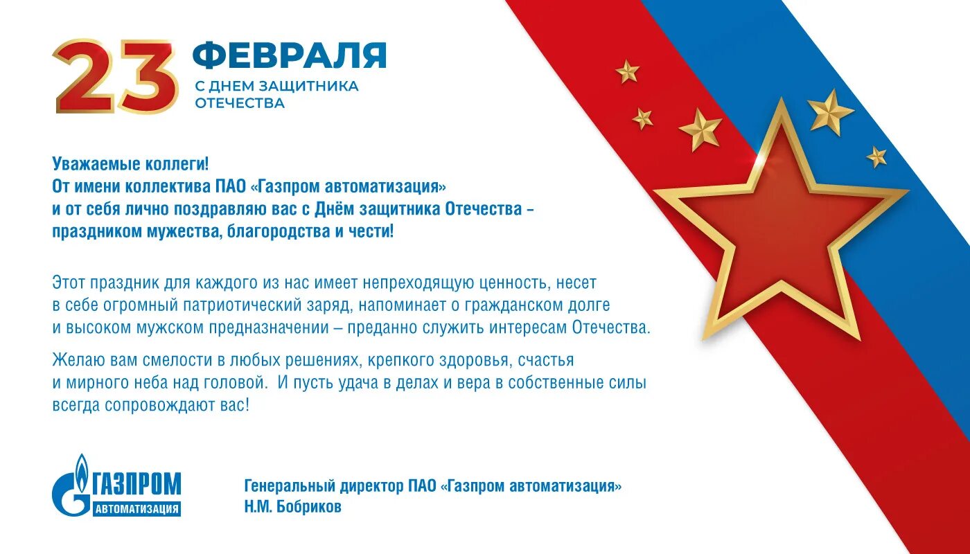 Поздравление с 23 февраля официальное. Поздравление защитнику отечества. С днем защитника отечества директору. Поздравления с днём защитника отечества. С днем защитника отечества директору.