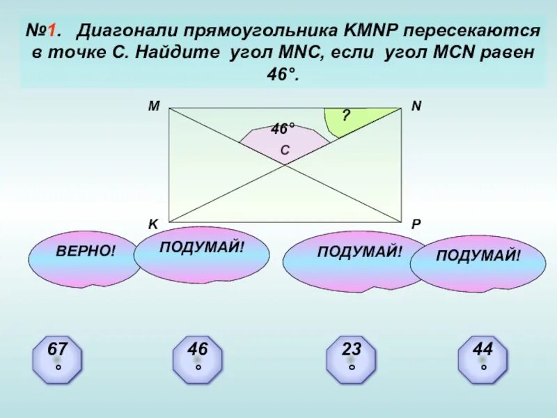 Диагональ прямоугольника образует угол 51 с одной. Диагонали прямоугольника пересекаются. Диагонали пересекаются в точке о. Прямоугольник KMNP. Диагонали прямоугольника KMNP пересекаются в точке c Найдите угол MNC.