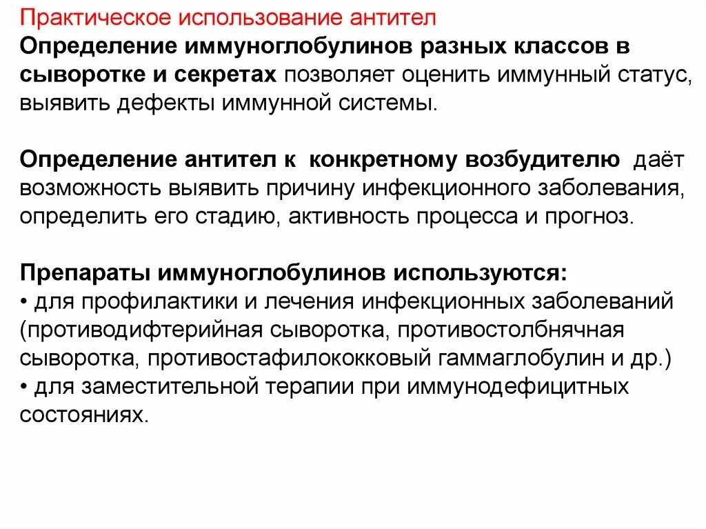 Практическое использование антител. Практическое использование иммуноглобулинов. Иммуноглобулины практическое применение. Методы определения иммуноглобулинов. Иммуноглобулины применяют