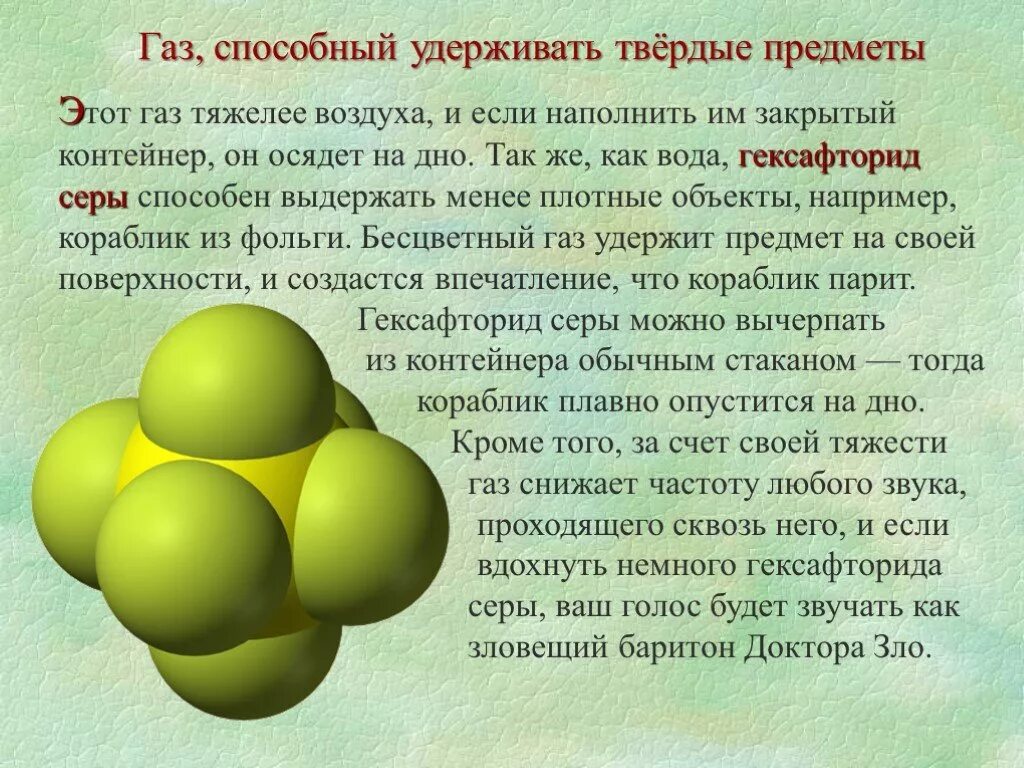 Сера тяжелее воздуха. Гексафторид. Гексафторид серы. Тяжёлый ГАЗ изменяющий голос. Тяжелый ГАЗ.