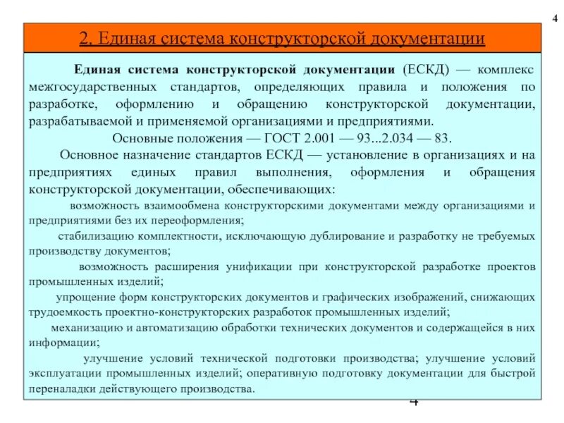 Единая система конструкторской документации. Единая система конструкторской документации ЕСКД. Порядок разработки конструкторской документации. Комплекс стандартов ЕСКД.