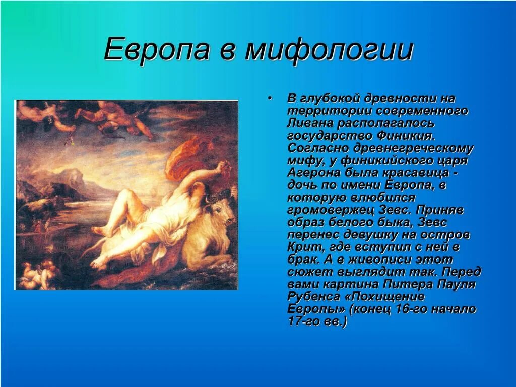 Мифы древней Греции. Европа (мифология). Древнегреческие мифы. Богиня Европа в греческой мифологии.