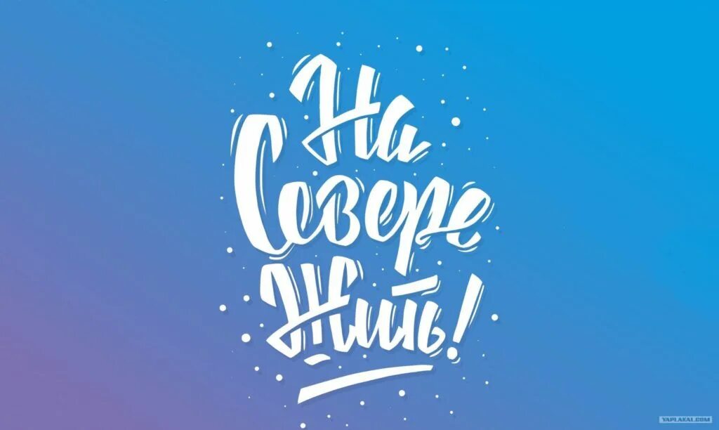 на севере жить. на севере жить мурманск. на севере жить. живем на севере стикеры. на севере жить лого.