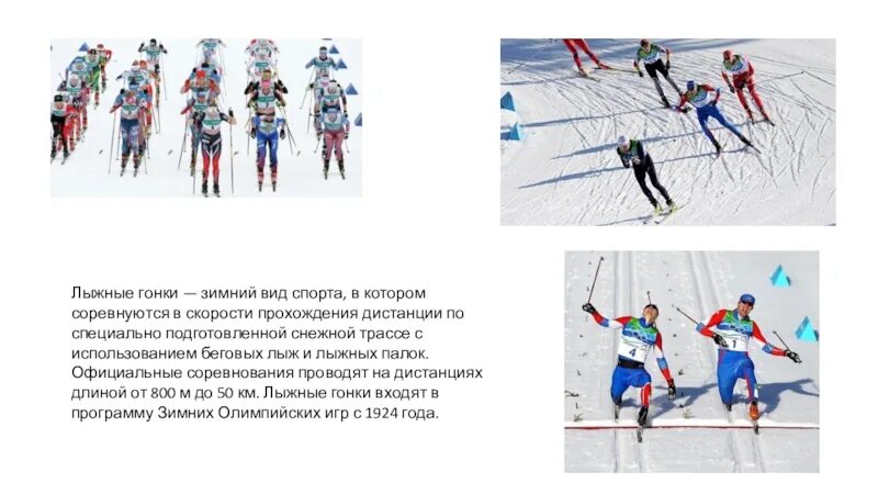 Виды лыжных дистанций. Зимние виды спорта лыжные гонки. Лыжные гонки дистанции. Схемы дистанций лыжных гонок. Дистанция на лыжах.
