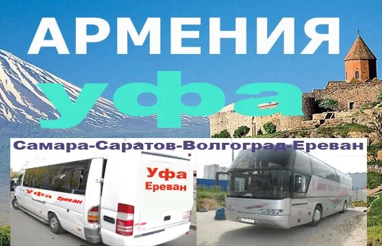 Ереван волгоград расписание. Автобус Ереван. Москва Ереван автобус номер телефона. Что такое Уфа Ереван. Ереван-Москва автобусные.