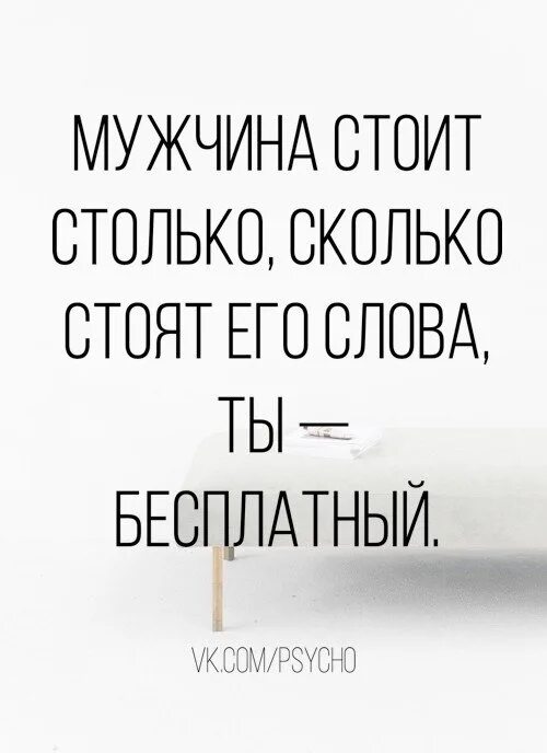 Он взял столько сколько. Мужчина стоит столько сколько стоит его слово. Мужчина стоит Ровно столько сколько стоит его слово. Мужчина стоит Ровно столько сколько. Мужчина стоит столько сколько стоит его слово ты бесплатный.