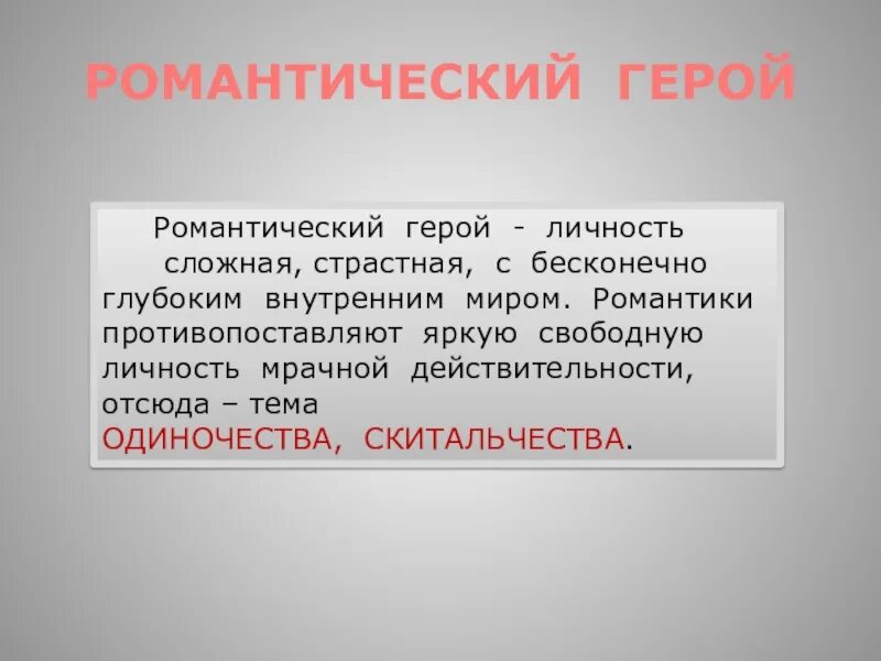 Романтиков 6. Романтический герой. Романтический герой герой. Герои романтизма. Внутренний мир героя романтизма.