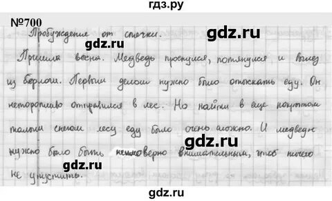 Русский язык 5 класс упражнение 700