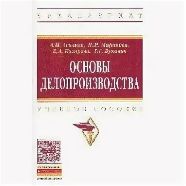 Сайт инфра м. Кузнецов, и. н. делопроизводство : учебное пособие.