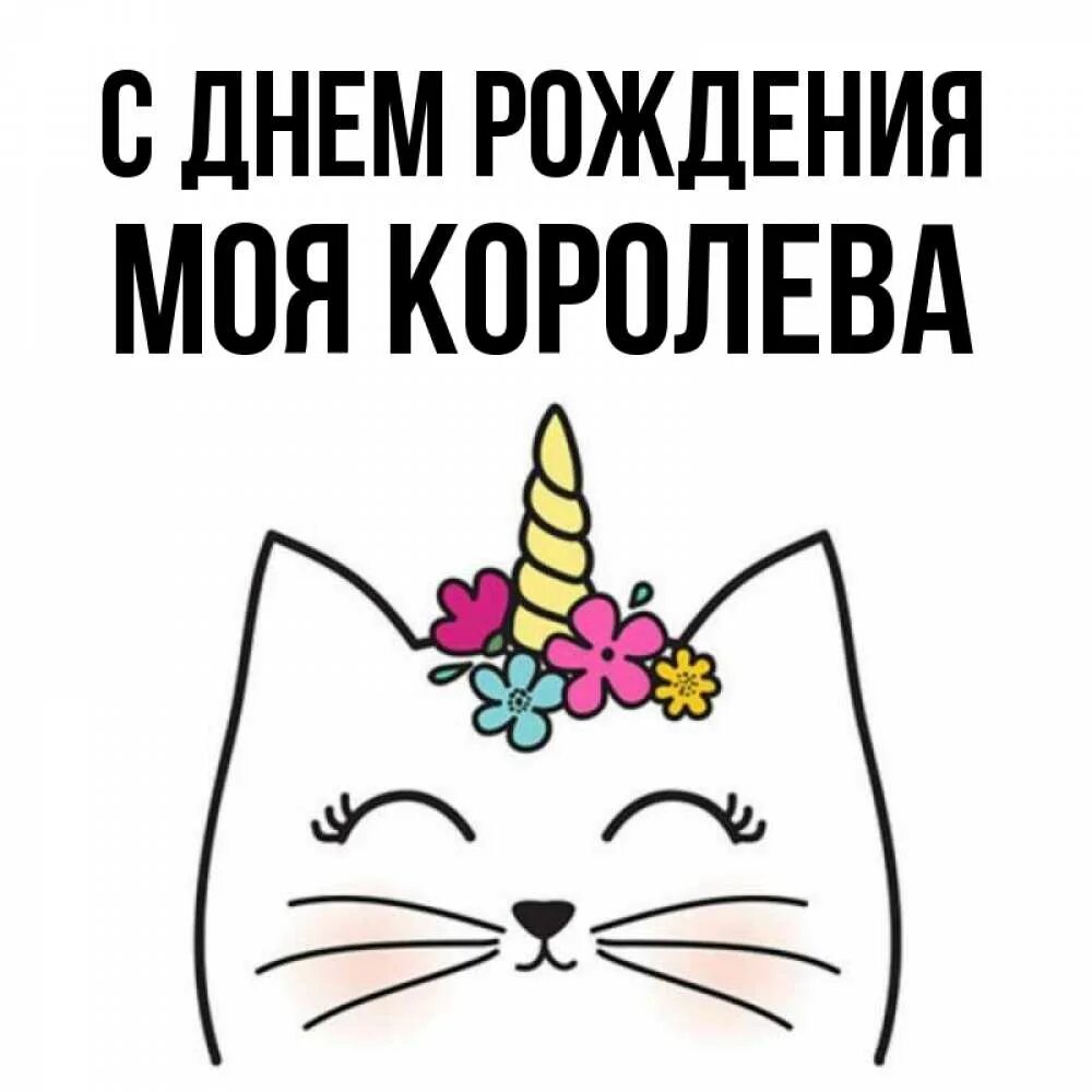 С днем рождения королева открытка. Поздравления с днём рождения королеве. С днем рождения моя королева. Стднем рождения королева. Поздравление для королевы.