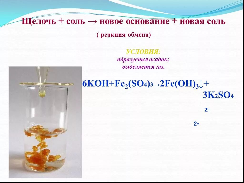 Щелочь соль новая соль основание. Щелочь соль новое основание новая соль. Основание соль новое основание новая соль. Щелочь соль новое основание новая соль реакция обмена. Koh fe oh 3 fe2 so4 3