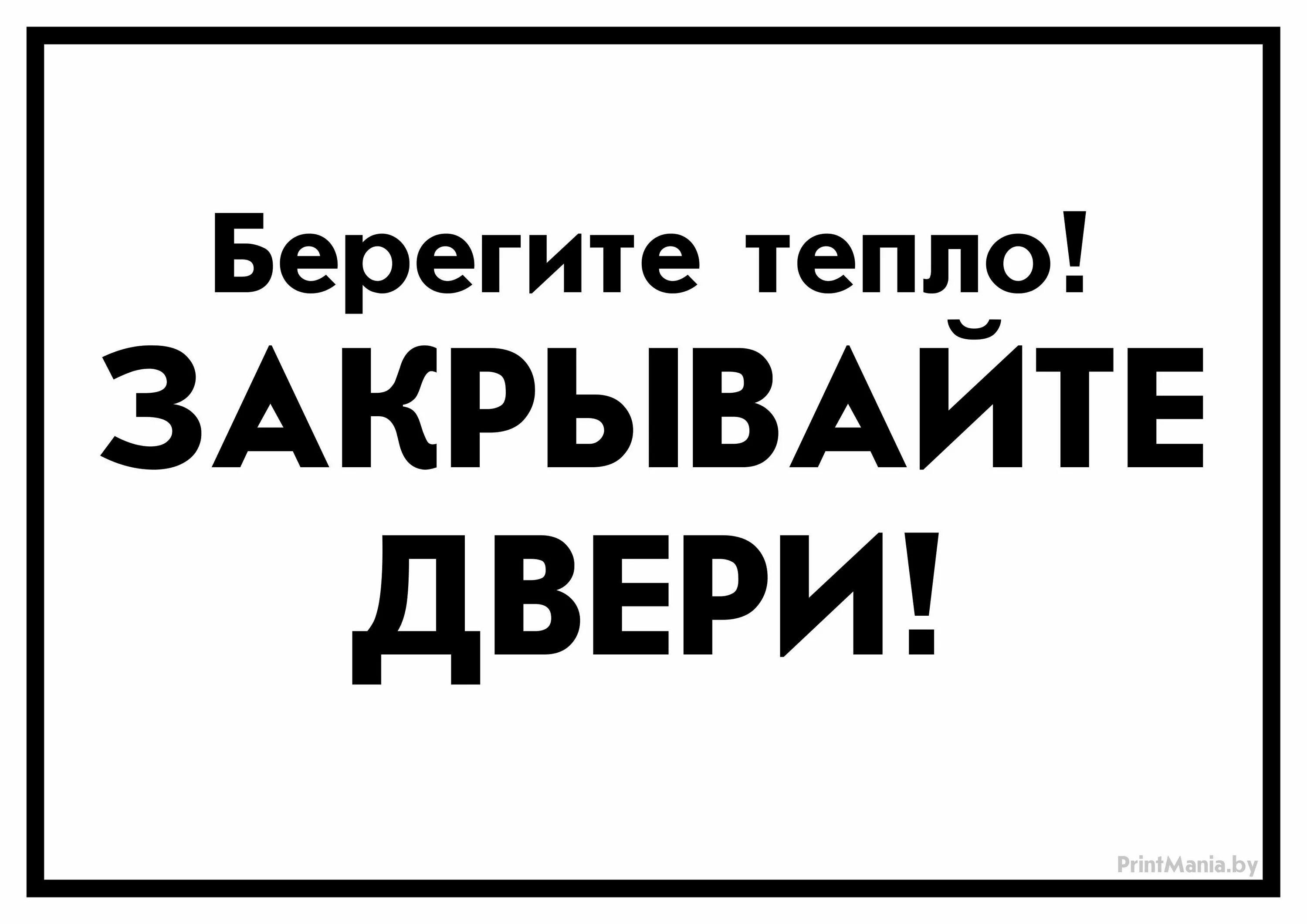 Чтоб закрыть. Берегите тепло закрывайте дверь. Табличка закрывайте дверь. Объявление закрывайте пожалуйста дверь. Табличка закрывайте за собой дверь