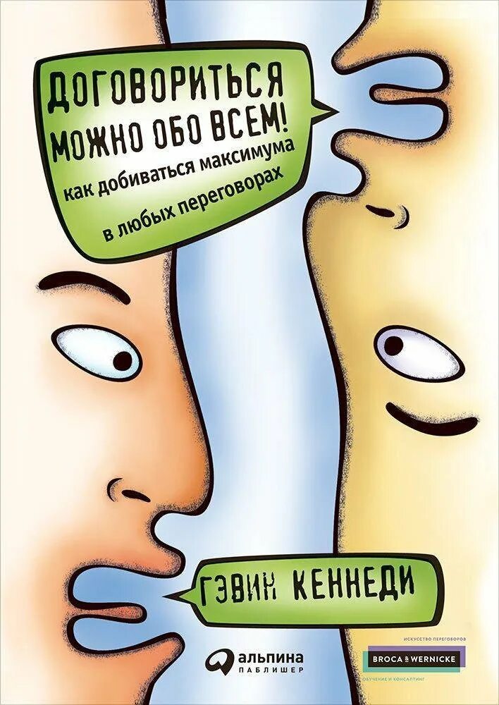 Договориться можно обо всем Гэвин Кеннеди. Договориться можно обо всем!. Книга договориться можно обо всем. Книга про переговоры