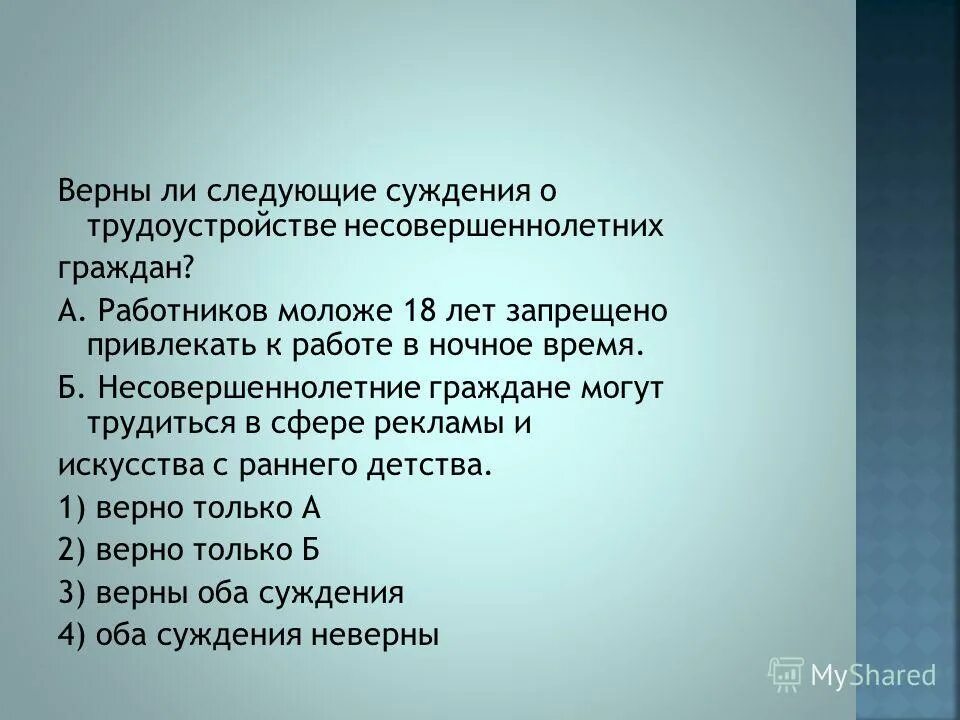 верны ли следующие суждения о паукообразных. суждения о свободном времени подростка. верны ли следующие суждения о личности личность. суждения о свободном времени подростка. суждения о свободном времени подростка.