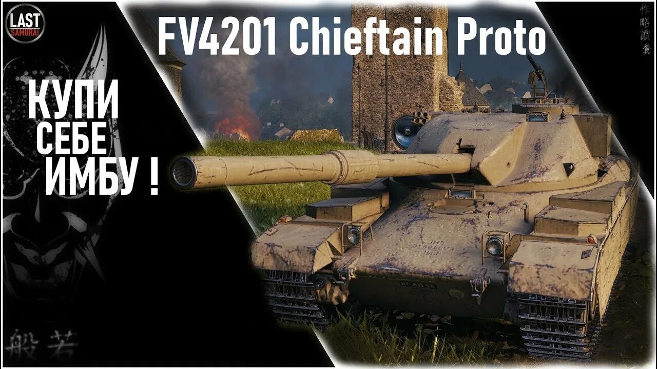 Чифтейн прото обзор. Fv4201 chieftain proto. chieftain mk 5 (fv4201). fv4201 chieftain proto оборудование. фв 4201 чифтейн прото.