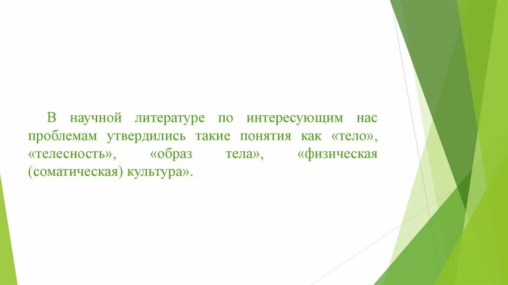 Телесность в философии. Понятие телесности. Понятие телесности. Понятие телесности. Концепция телесности.