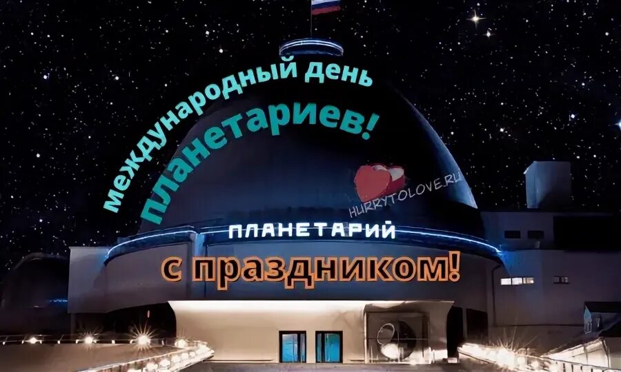 День планетариев 2024. Международный день планетариев. Открытки к Международному Дню планетариев.