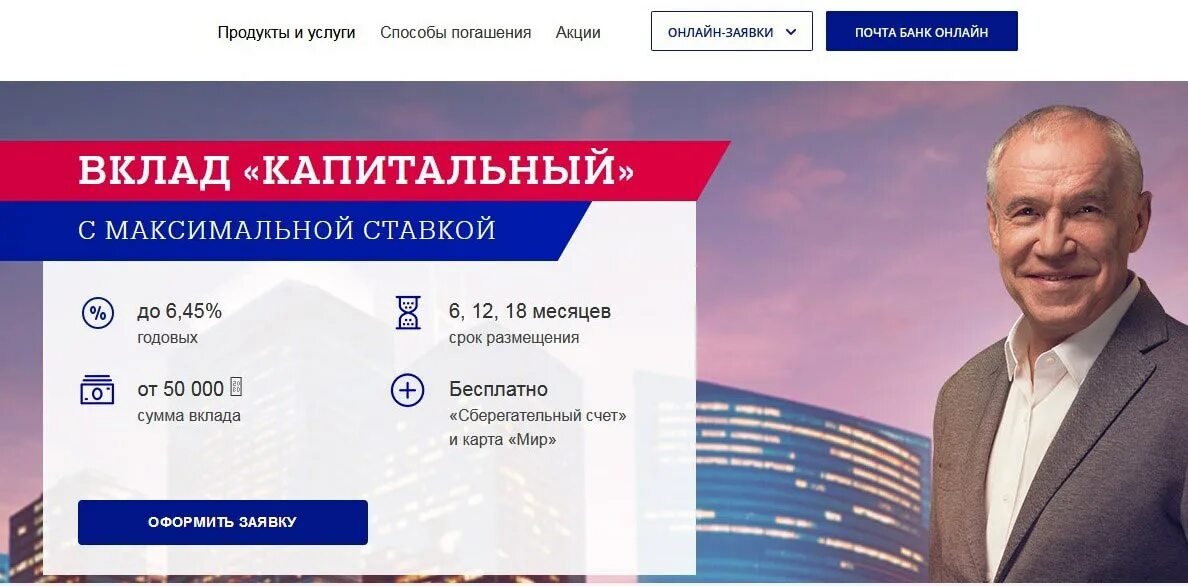 Почта банк проценты по вкладам. Вклады почта банка. Вклад капитальный. Почта банк депозиты. Вклады в почта банке для пенсионеров.