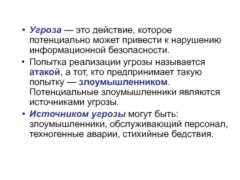 Средства которое потенциально способно. Угроза. Попытка реализации угрозы это. Действия и события нарушающие информационную безопасность. Реализованная угроза это.