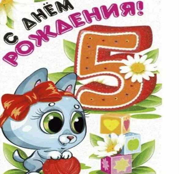 5 лет красиво. Открытка 5 лет девочке. 5 Лет девочке поздравления. Открытки с днём рождения девочке 5 лет. С днем родениядевочке5лет.