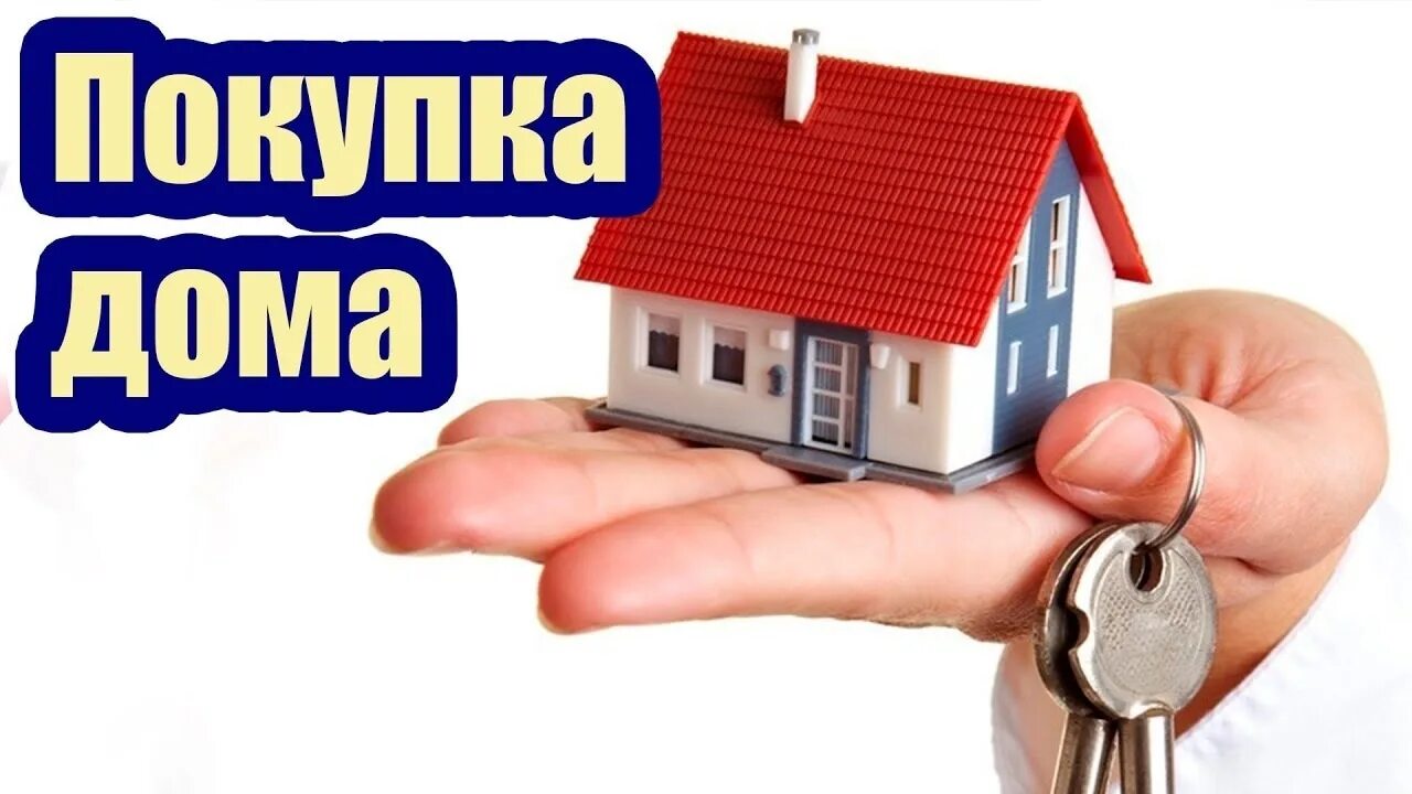 Включи продажу дома