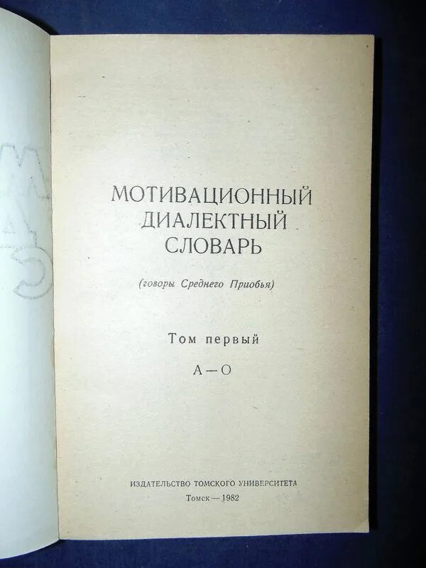 Составить словарь диалектизмов. Словарь диалектов. Диалектный словарь Автор. Словарь диалектов русского языка. Мотивационный словарь Сибирского говора.