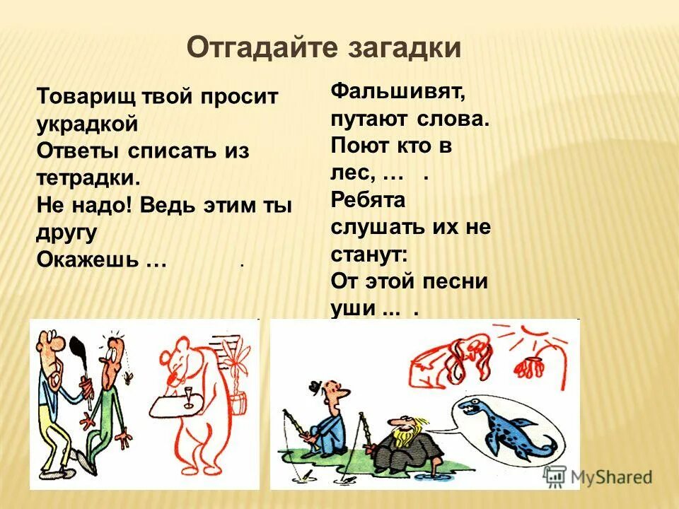 поцелуй украдкой 1780. поденный труд. украдкой синоним. дружнее этих двух ребят на свете. фразеологизм фальшивят путают слова кто поют.