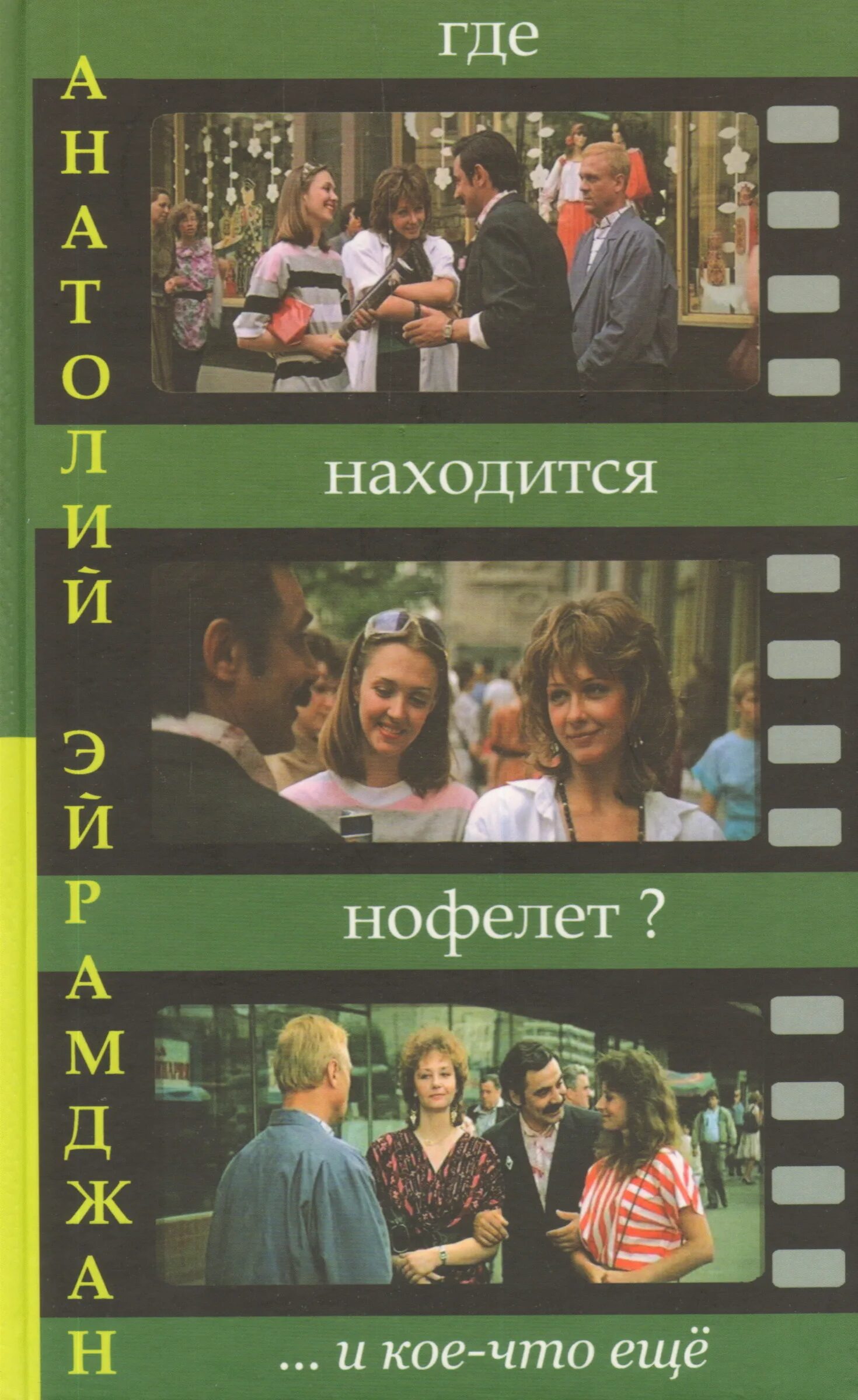 Нофелет отзывы. Где находится нофелет. "Где находится нофелет?" (1988). Где нофелет.