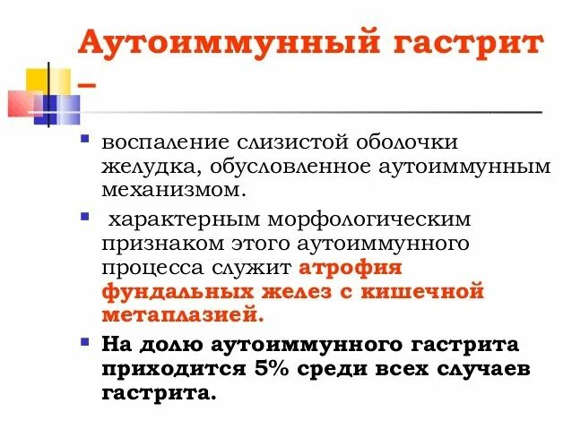 Гастрит желудка аутоиммунный