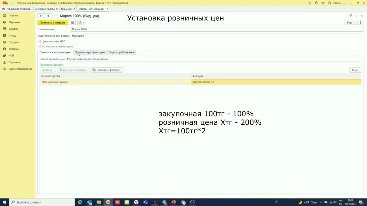 1с розница релизы. 1c Розница. Правило ценообразования в 1с Розница. Установка цен в 1с Розница 2.3. Формула для розничных цен 1 с Розница.