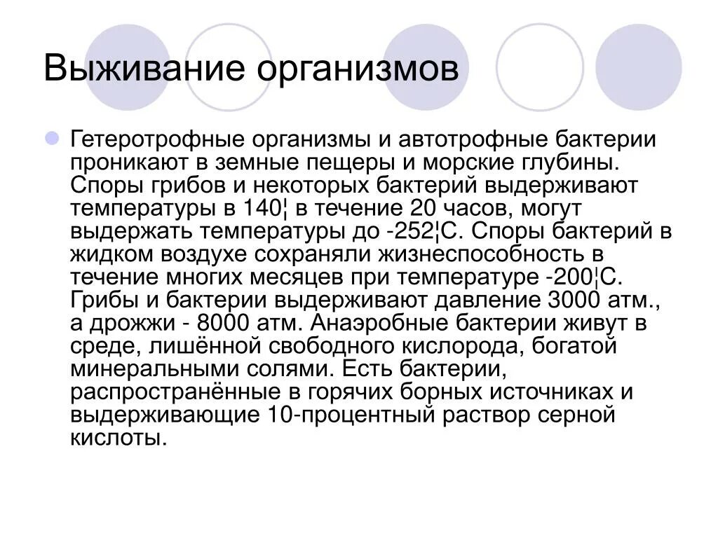 Какую температуру выдерживают бактерии
