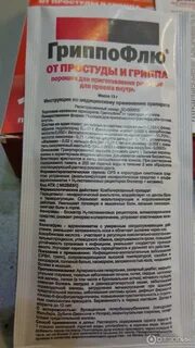 Гриппофлю порошок для приготовления раствора