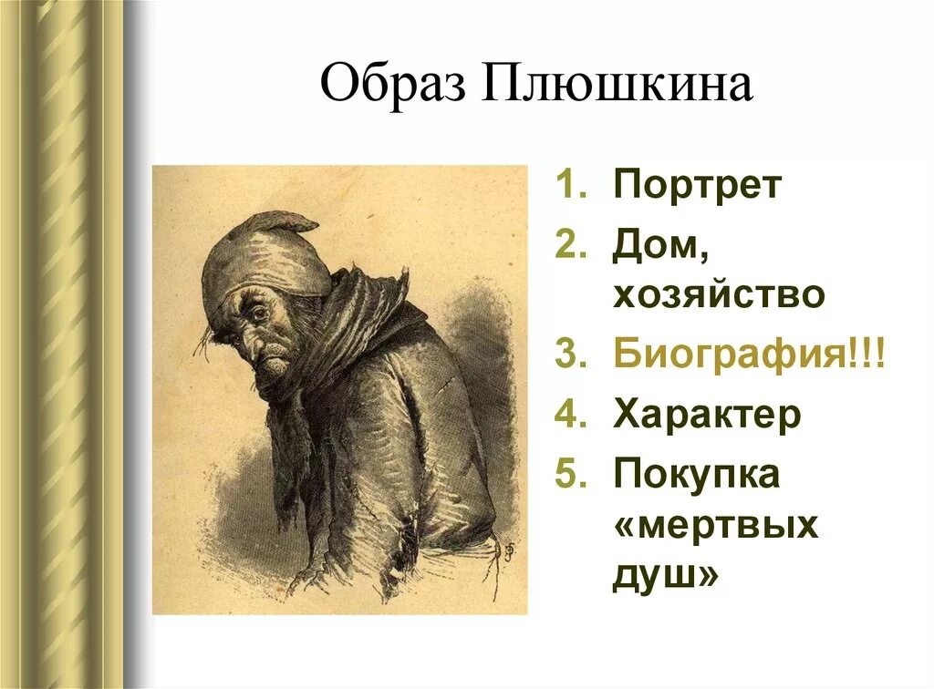 Плюшкин за сколько продал. Плюшкин мертвые души. Портретплюшкие мертвые души. Плюшкин \ портрет характер. Портрет помещика Плюшкина.