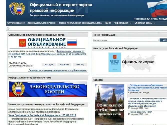 Интернет портал правовой информации. Правовые порталы. Информационно-правовая система «законодательство России». Официальные источники правовой информации в рф