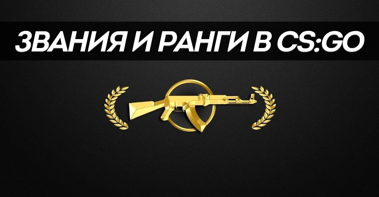 Сервера кс го звание. Звание калаш. калаш кс го звание. звания в кс. ранги в кс го.