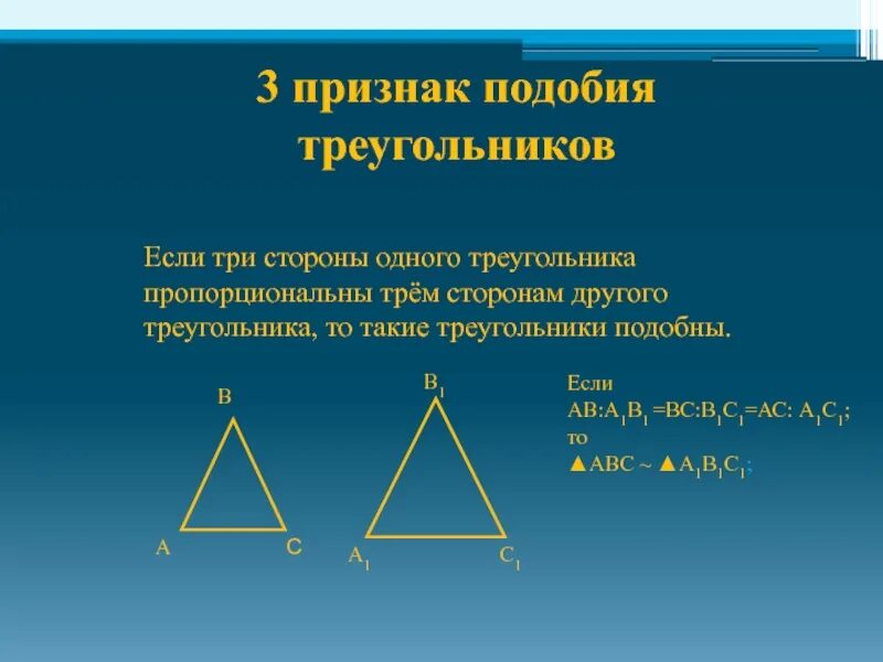 Подобные треугольники презентация. Если три стороны одного треугольника пропорциональны трем сторонам. Если две стороны одного треугольника пропорциональны двум сторонам. Практические приложения подобия треугольников 8 класс. Если две стороны одного треугольника пропорциональны.