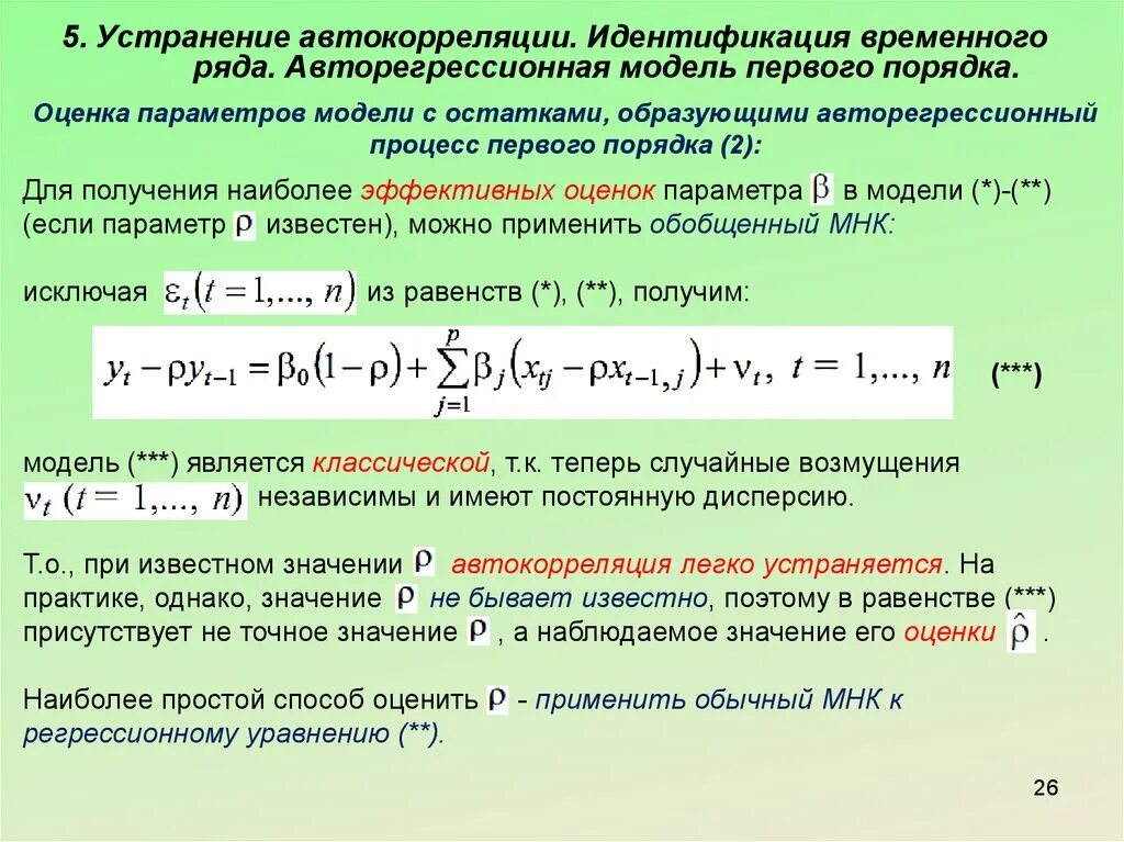 Временная регрессия. Авторегрессионная модель первого порядка. Методы устранения автокорреляции. Линейные регрессионные модели с автокоррелированными остатками. Автокорреляция в эконометрике.