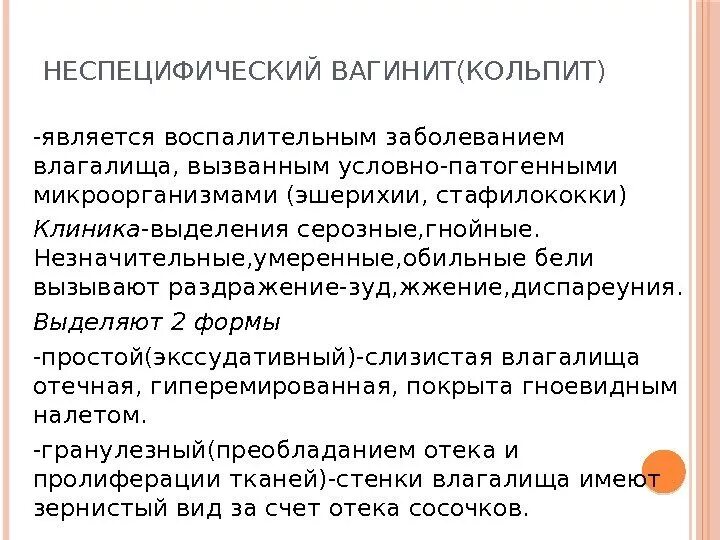 Лечение вульвовагинита у женщин препараты. Кольпит клинические проявления.