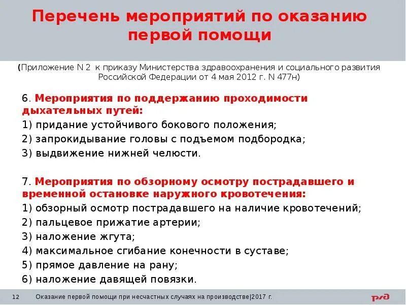 Последовательность действий оказания первой. Способы оказания первой помощи пострадавшим при несчастных случаях. Способы оказания первой доврачебной помощи. Техника безопасности оказание первой помощи. Способы оказания первой помощи при несчастном случае.