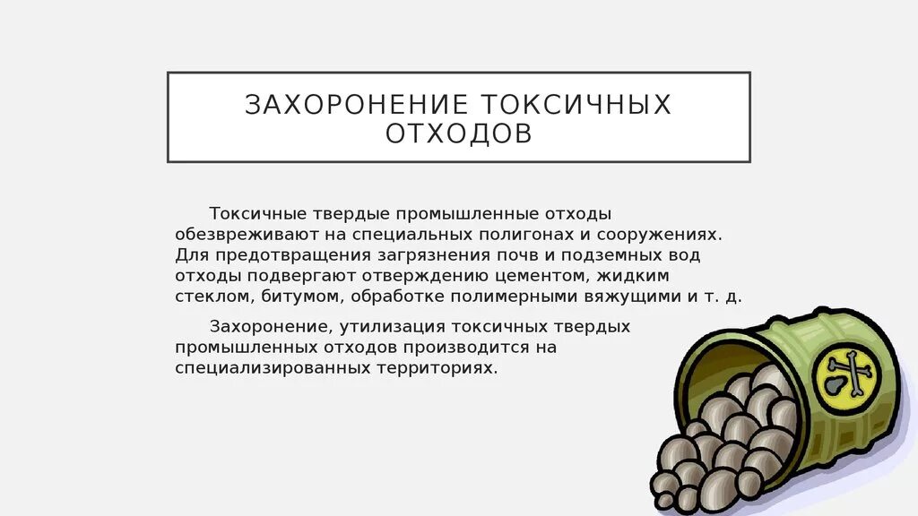 Отходов токсичные. Захоронение токсичных промышленных отходов. Токсичные отходы захоронение. Методы переработки высокотоксичных отходов. Методы захоронения отходов.