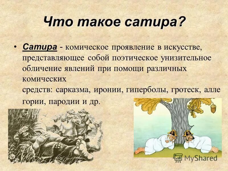 Произведения из трех слов. Сатира это в литературе. Сатира это кратко. Юмор в литературе примеры. Сатира в литературе рисунки.