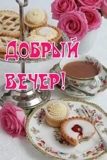 Добрый вечер сладкое