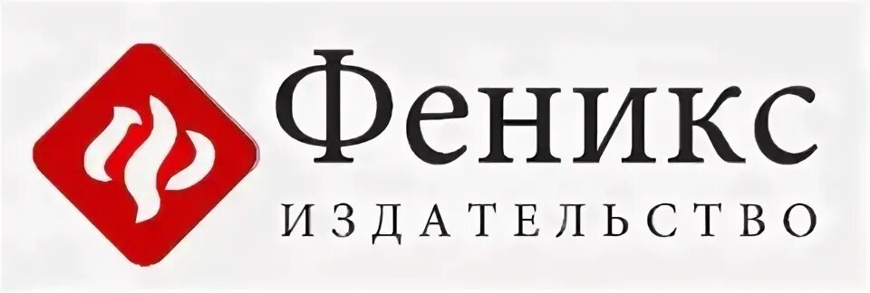 Издательство Феникс. Издательство Феникс лого. Издательство Феникс Ростов. Издательство Феникс премьер. Феникс ростов на дону сайт