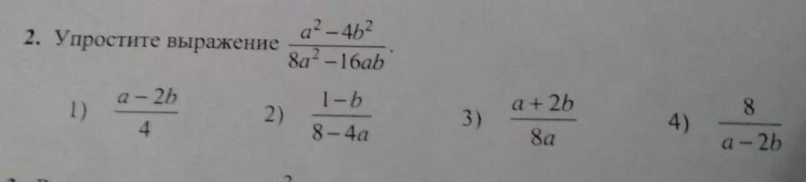 2. Упростите выражение:. Упростите выражение 4a²-(b-2a)²=. Упростить выражение (a+b):2. Упростите выражение а^2-4b^2/9a^2-b^2:.