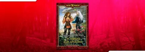 Натали лансон призванная для дракона читать
