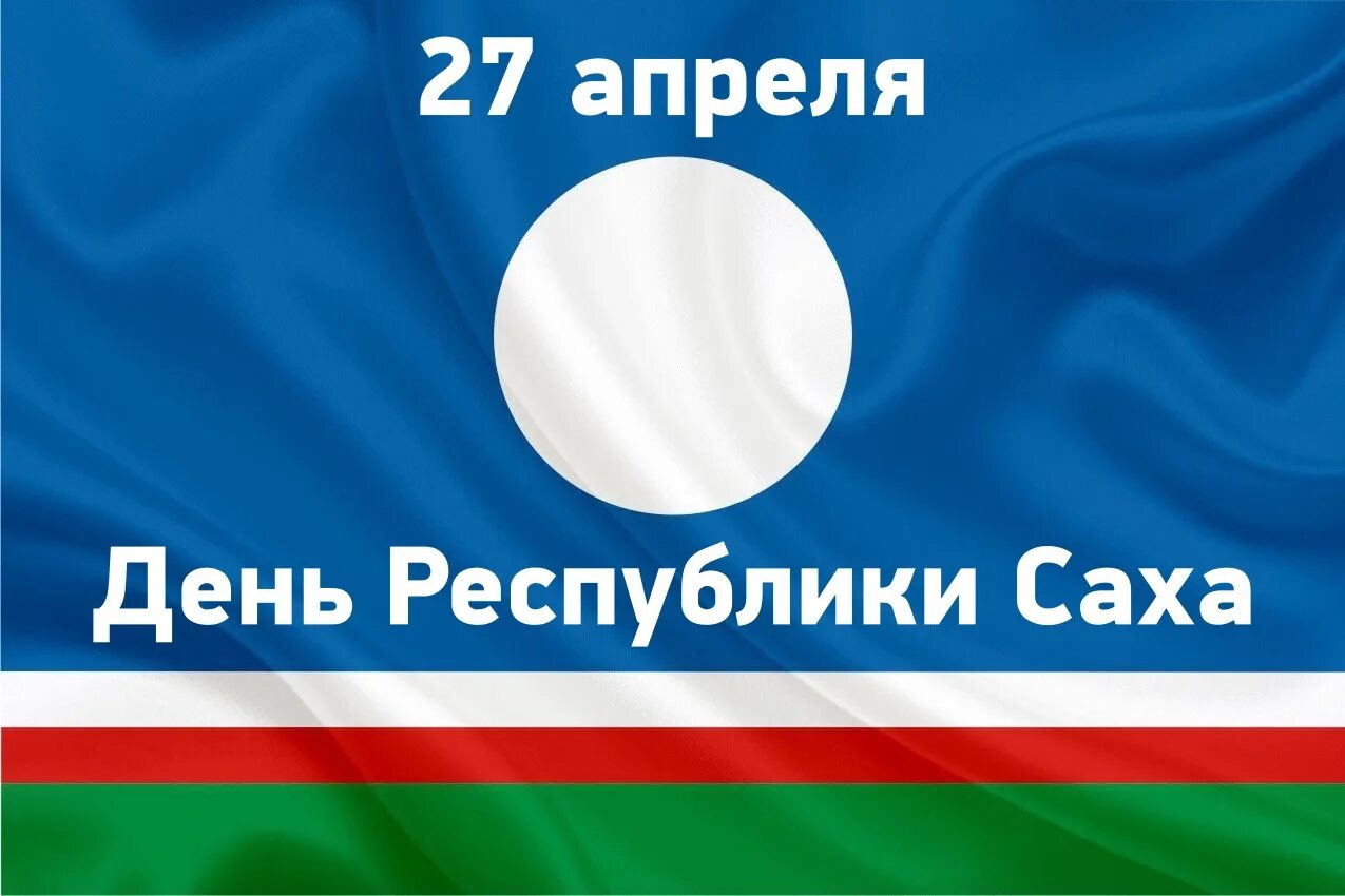 День якутии 27 апреля. День Республики Саха Якутия открытка. Дент Республики Саха Якутия. 27 Апреля день государственности Республики Саха Якутия. Поздравление с днем Республики Саха открытки.