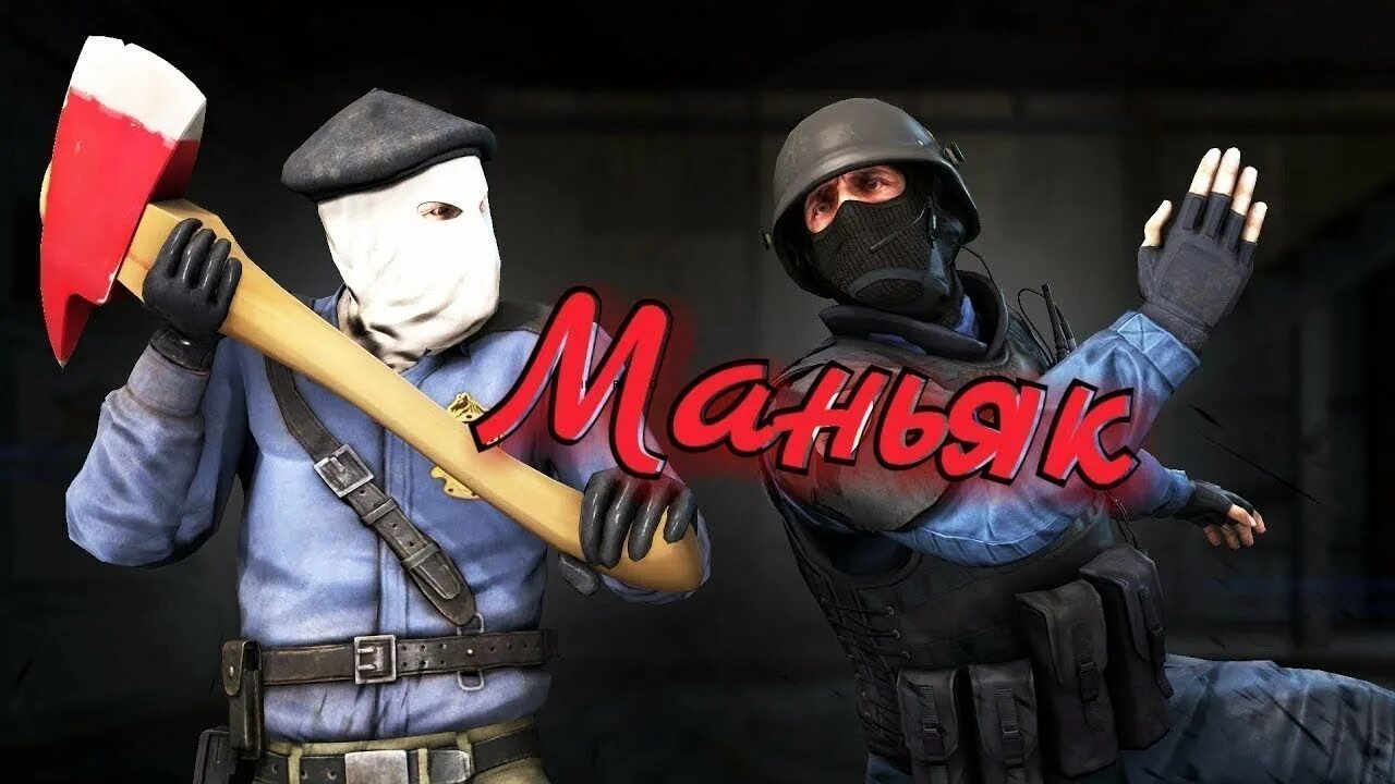 Сервера маньяк в кс 2. Сервера маньяк в кс 2